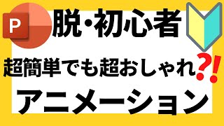 パワーポイントの使い方！先生・講師の方々使えるかも？！脱初心者・初級者向け超簡単でも超おしゃれなデザインとアニメーションの作成方法について解説【パワポデザイン】