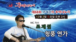 [LIVE] 신청곡 불러드립니다 (제68회 조재권의 추억나누기)