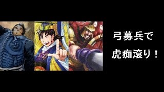 【三国志大戦3】弓募兵で虎痴滾り！ Part8 VS天人共鳴デッキ