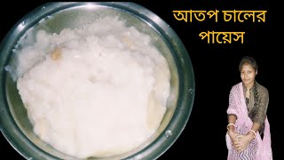 ঘরের আতপ চালের পায়েস | Atop Charer Payes | Bengali Style Payes | Bengali Special Rice Kheer |