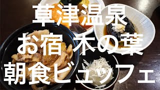 【草津温泉】お宿 木の葉 朝食ビュッフェ 2025/02/03