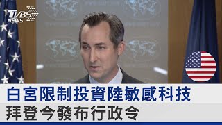 白宮限制投資陸敏感科技 拜登今發布行政令｜TVBS新聞 @internationalNewsplus