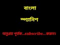 স্প্যানিশ ভাষায় কথা বলুন learning spanish language from bengali spanish spoken