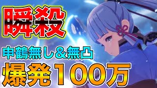 【原神】無凸で申鶴無しでも100万ダメージ出せる白鷺の姫君「神里綾華」【げんしん】