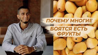 Почему многие боятся есть фрукты?