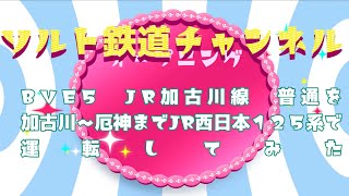 BVE5　JR加古川線　普通を加古川～厄神までJR西日本１２５系で運転してみた