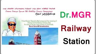 சென்னை சென்ட்ரல் ரயில் நிலையத்துக்கு எம்.ஜி.ஆர்., பெயர்! Dr.MGR Railway Station