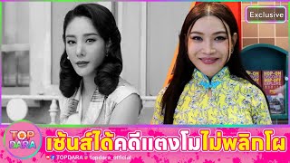 ”หมอดูต๊อกแต๊กA4“ เซ้นส์ได้ คดี“แตงโม”ไม่พลิกโผ ก่อนตอบปมเสียงผู้หญิงปริศนา | TOP DARA