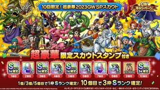 【ドラクエタクト】10回限定！超豪華2023GWSPスカウト100連...の結果