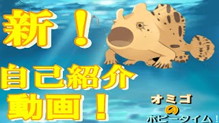 【新！オミゴのホビータイム！　自己紹介動画！】