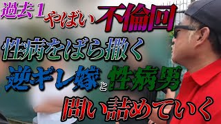 【総集編】過去一の修羅場！ 逆ギレ嫁&間男 VS 旦那