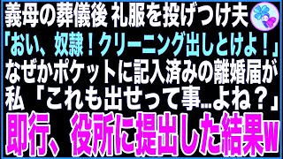 【スカッと】私が5年間介護した義母の葬儀後、礼服を投げつけ夫「おい奴隷！クリーニング出しとけよ！」なぜかポケットに記入済みの離婚届が…私「これも出せって事よね？」即行役所に提出した結果w【感