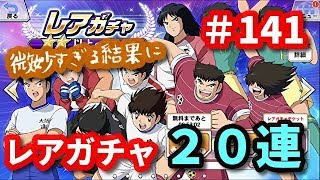 【キャプテン翼　ZERO # 141】久々にレアガチャを動画にしたら正直微妙な結果になってしまった件(^^;;【キャプゼロ】