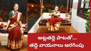 సంధ్యరమ్యతద్దిలు|అట్లతద్దిపాట|అట్లతద్దివేస్టా?|అసలెందుకు|మినుములుబియ్యం పులియబెడితే?AtlataddiSong