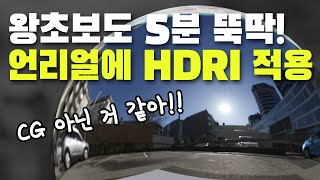 CG퀄리티 확 올려주는 치트키! 언리얼엔진 배경에 HDRI 적용하기!