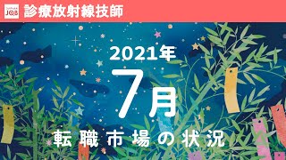 【診療放射線技師向け】2021年7月の転職市場の状況