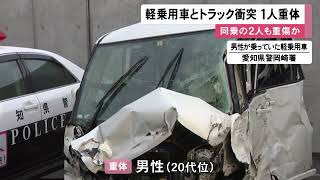 どちらかが信号無視の可能性…軽乗用車とトラックが出合い頭に衝突 3人搬送され20代位の男性が意識不明の重体