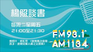 【楊照談書】1090320  雅努什・柯札克 《當我再次是個孩子：波蘭兒童人權之父選集》