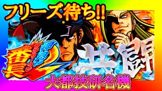 サラリーマン番長2フリーズ一択待ち✨放置中✨大都技研パチンコスロット番長押忍番長上班族サラリーマン番長設定5台灣人気Slot超翻加絕頂