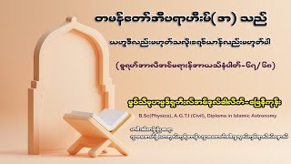 တမန်တော်အီဗရာဟီးမ်(အ)သည်ယဟူဒီလည်းမဟုတ်သလို၊ခရစ်ယာန်လည်းမဟုတ်ပါ-မုဖ်သီဟာဖိဇ်မုဟမ္မဒ်ရှကီးလ်