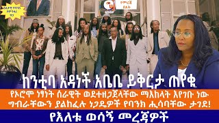 ከንቲባ አዳነች አቤቤ ይቅርታ ጠየቁ//የኦሮሞ ነፃነት ሰራዊት ወደተዘጋጀላቸው ማእከላት እየገቡ ነው//ግብራቸውን ያልከፈሉ ነጋዴዎች የባንክ ሒሳባቸው ታገደ