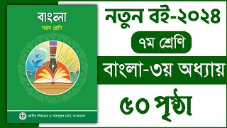 ৭ম শ্রেণি বাংলা ৩য় অধ্যায় ৫০ পৃষ্ঠা | অর্থ বুঝে বাক্য লিখি | Class 7 Bangla chapter 3 page 50