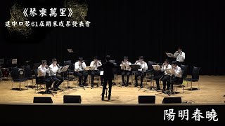 陽明春曉－《琴乘萬里》建中口琴61屆期末成果發表會