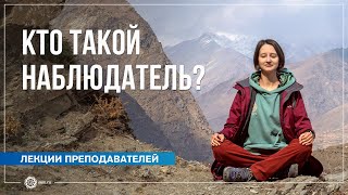 Кто такой Наблюдатель? Александра Штукатурова