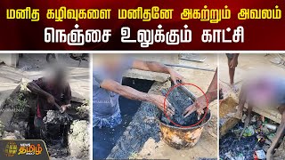 மனித கழிவுகளை மனிதனே அகற்றும் அவலம்...நெஞ்சை உலுக்கும் காட்சி | Tiruvallur | NewsTamil24x7