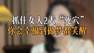 抓住女人2大“死穴” 你会幸福到做梦都笑醒