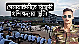 বাংলাদেশ সেনাবাহিনীর ছুটি।যে সকল সদস্য নতুন সৈনিক হিসেবে যোগদান করেছে তাদের বরাদ্দ ছুটি ২০২৩।