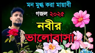 মন মুগ্ধ করা মায়াবী গজল ২০২৫ || Nobir Valobasha Jodi Pai || নবীর ভালোবাসা যদি পাই || New Gojol 2025