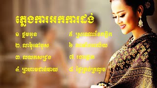 ចម្រៀងភ្លេងការជ្រើសរើសពិរោះរណ្តំចិត្ត | Khmer Wedding Song Collection HD