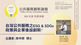 公共服務創新論壇｜ 詹中原博士「台灣公共服務之 ESG \u0026 SDGs : 政策與企業後設創新」110.10.15(有字幕)