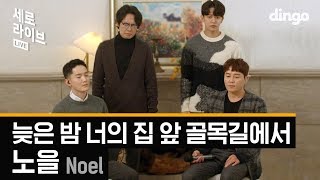 노을 (Noel) - 늦은 밤 너의 집 앞 골목길에서 (Late Night)ㅣ세로라이브ㅣ딩고뮤직ㅣDingo Music