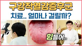 구강작열감증후군 혀통증 치료 기간 얼마나 걸려요?