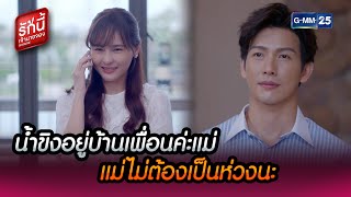 น้ำขิงอยู่บ้านเพื่อนค่ะแม่ แม่ไม่ต้องเป็นห่วงนะ | HIGHLIGHT EP.14 l BOSS\u0026ME | 20 ก.พ. 65 | GMM25