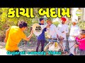 કાચા બદામ//Gujarati Comedy Video//કોમેડી વીડીયો SB HINDUSTANI