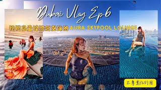 【杜拜Vlog ep.6】 世界最高360度無邊界泳池| Aura Sky Pool Dubai