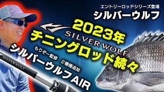 ダイワのシルバーウルフから2023年・新作チニングロッド続々【エントリーシリーズ、AIRの新機種】