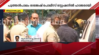 കുപ്രസിദ്ധ ഗുണ്ട പുത്തന്‍പാലം രാജേഷ് പോലീസ് സ്‌റ്റേഷനില്‍ ഹാജരായി | Puthenpalam Rajesh