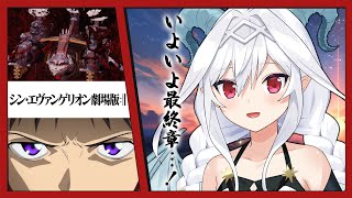 【同時視聴】シン・エヴァンゲリオン新劇場版【Vtuber／夜白魔メア】