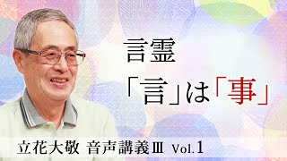 立花大敬 音声講義ⅢVol.1『言霊 「言」は「事」』