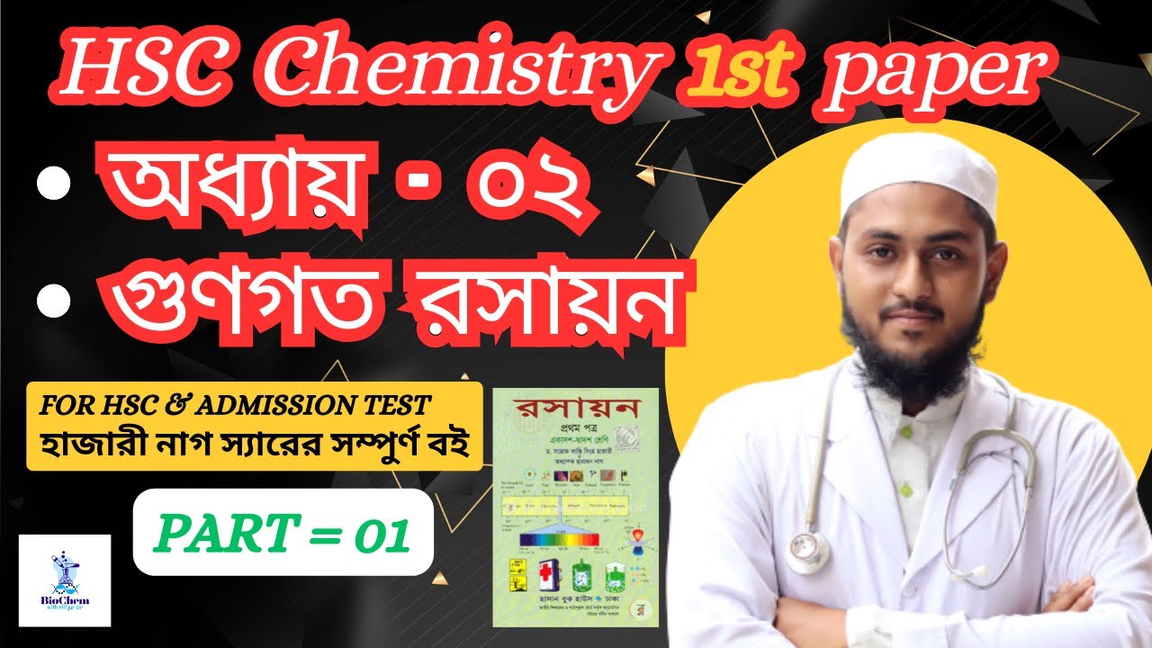 HSC Chemistry 1st Paper । Chapter-02 । গুণগত রসায়ন । Part 01 । আলফা ...