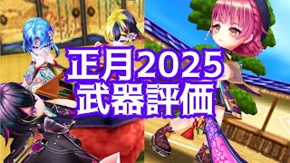 【白猫】正月2025武器評価