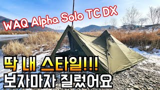 이 텐트가 딱 제 스타일이에요!!!/새해 첫 텐트 지름/WAQ 알파 솔로 TC DX 국내 최초 리뷰/화목난로 사고날 뻔 한 날/솔로캠핑ASMR