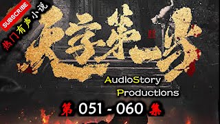 【天字第一当】 第 051 060  集  AudioStory Productions X ONCE HUMAN Gameplay 【玄幻，修真，悬疑，幻想，有声小说】