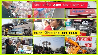 ছেলের sst exam সেরা হয়েছে তার মধ্যে বিয়ে বাড়ির গিফট..তার ওপর শিব রাত্রির বার/Bengali vlog