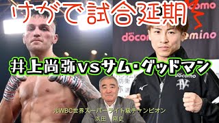 井上尚弥ｖｓサム・グッドマン　けがで試合延期が決定　#boxing #世界チャンピオン #ボクシング #井上尚弥 #サムグッドマン #浜田剛史