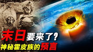 地底存在神秘蟻人？世界末日即將到來？來自霍皮人的神奇記載【地球探险队】